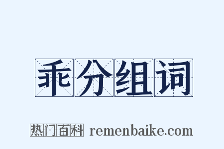 乖分组词是什么意思的图片